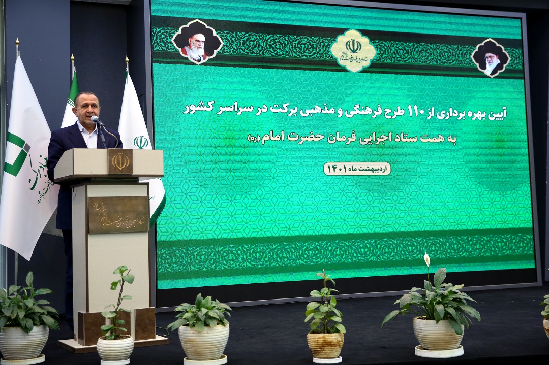 افتتاح 110 پروژه فرهنگی و مذهبی برکت درمناطق محروم کشور/ ایجاد 350 هزار شغل درسال 1401 توسط ستاد اجرایی فرمان امام