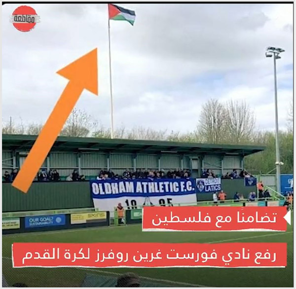 آشنایی با باشگاه انگلیسی حامی فلسطین +عکس