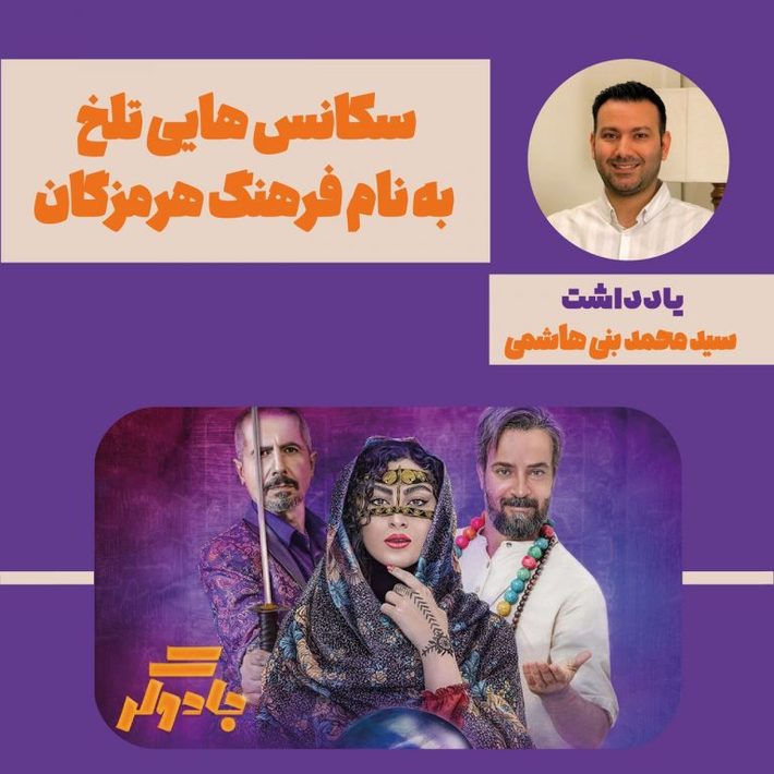 فعال رسانه ای واجتماعی هرمزگان در یاداشتی به بکار بردن برخی از گویش ها وفرهنگ های غیر مرتبط هرمزگان در سکانس هایی که در هرمزگان وبنام  این منطقه استفاده  وبه نمایش گداشته می شود اعتراض کرد.