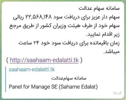 هشدار درباره کلاهبرداری سایبری برای دریافت سود سهام عدالت