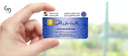 نحوه اخذ انواع کارت بازرگانی نحوه اخذ انواع کارت بازرگانی
