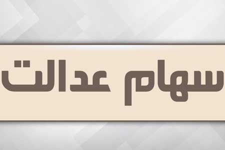 جاماندگان سهام عدالت توجه کنند | جاماندگان سهام عدالت تحت پوشش بهزیستی چه کنند؟ جاماندگان سهام عدالت توجه کنند | جاماندگان سهام عدالت تحت پوشش بهزیستی چه کنند؟