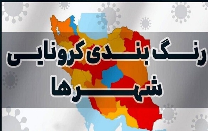 ۲۰ شهرستان‌ در وضعیت آبی کرونایی قرار دارد ,و فقط دو شهرستان سوادکوه شمالی و چالوس در وضعیت زرد هستند.