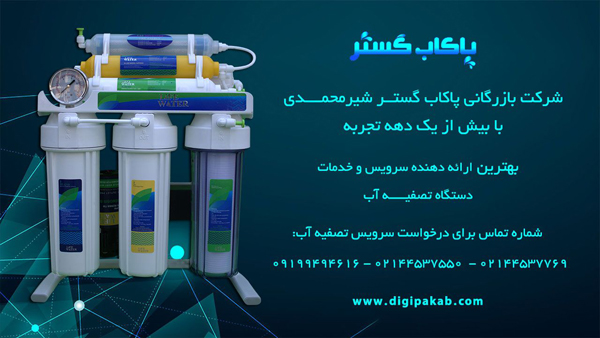 تعمیر دستگاه تصفیه آب خانگی