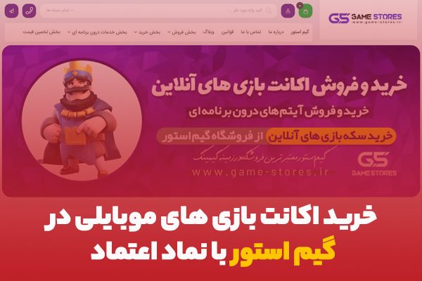 خرید اکانت بازی های موبایلی در گیم استور با نماد اعتماد!