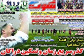 صفحه نخست روزنامه های ورزشی امروز سه شنبه 3 خرداد