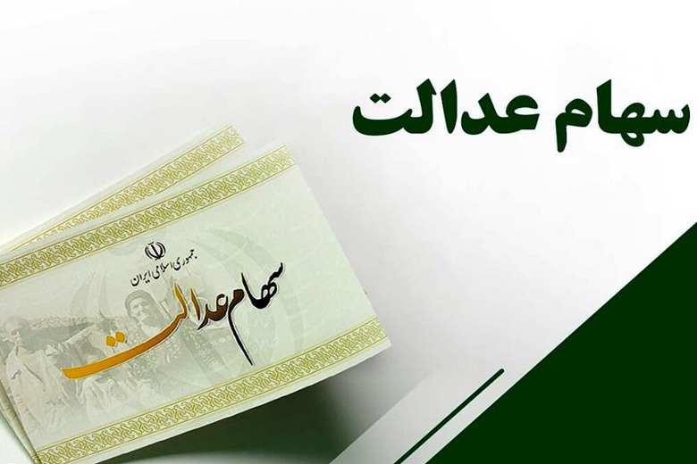 ثبت‌نام سهام عدالت | چگونه ثبت نام سهام عدالت را انجام دهیم