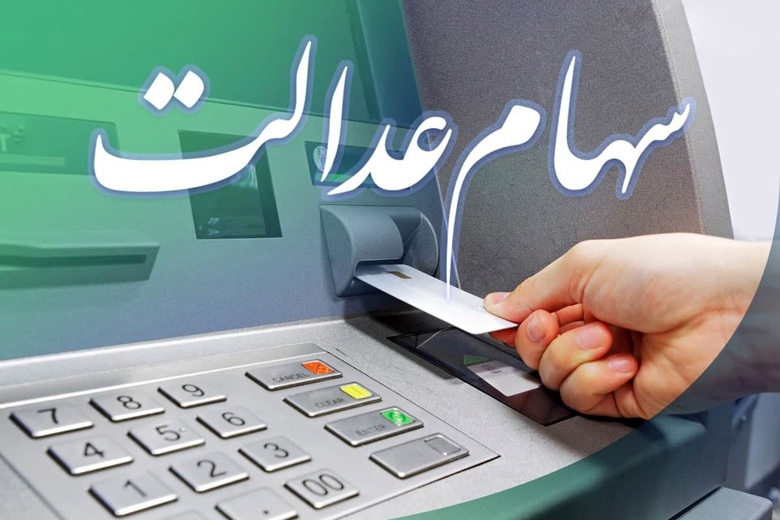 شناسایی ۳.۵ میلیون از جاماندگان سهام عدالت/ جاماندگان سهام عدالت بخوانند شناسایی ۳.۵ میلیون از جاماندگان سهام عدالت/ جاماندگان سهام عدالت بخوانند