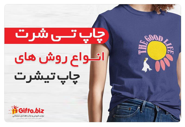 راهنمای خرید تیشرت تبلیغاتی با چاپ تیشرت راهنمای خرید تیشرت تبلیغاتی با چاپ تیشرت