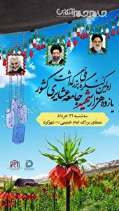 برگزاری اولین کنگره 10 هزار نفری جامعه عشایری به میزبانی استان چهار محال و بختیاری