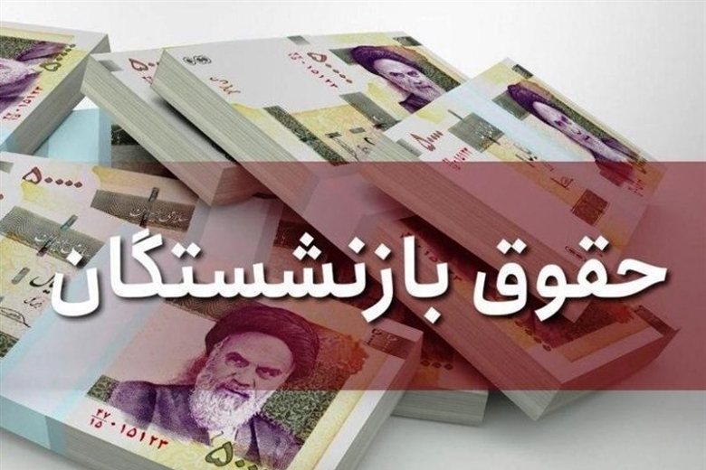 گره در حقوق بازنشستگان | افزایش حقوق بازنشستگان با مشکل مواجه شد گره در حقوق بازنشستگان | افزایش حقوق بازنشستگان با مشکل مواجه شد