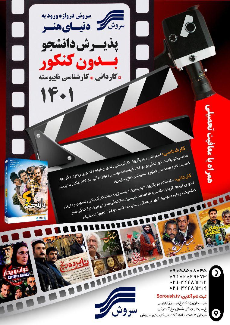 دانشگاه علمی کاربردی سروش (وابسته به صدا و سیما) ثبت نام می کند دانشگاه علمی کاربردی سروش (وابسته به صدا و سیما) ثبت نام می کند