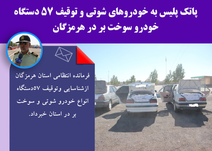 پاتک پلیس به خودروهای شوتی و توقیف 57 دستگاه خودرو سوخت بر در هرمزگان