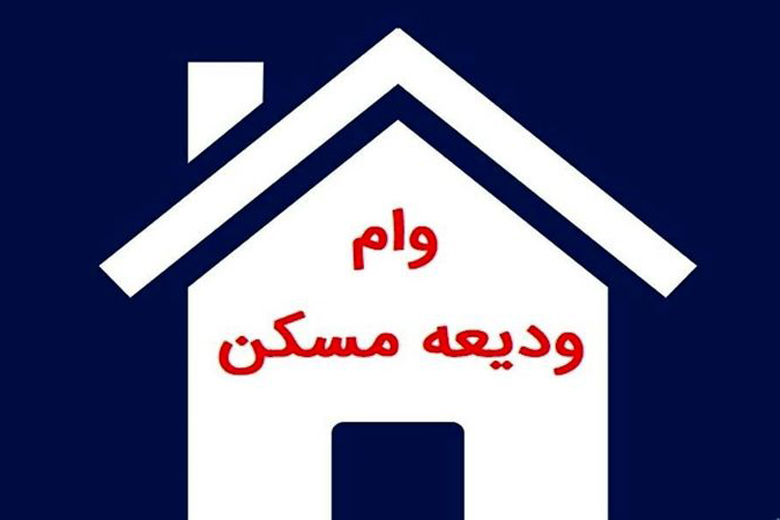 شرایط وام ودیعه مسکن