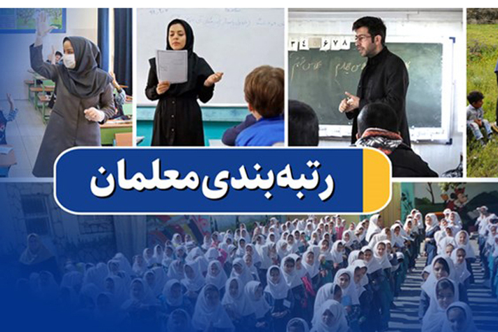 سخنگوی دولت از ابلاغ آیین‌نامه اجرایی قانون رتبه‌ بندی معلمان خبر داد.