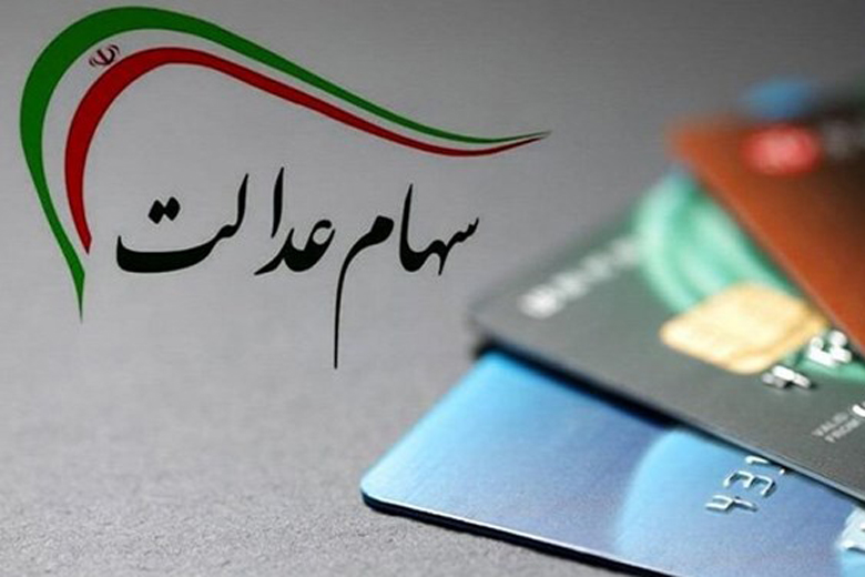 جاماندگان سهام عدالت جاماندگان سهام عدالت