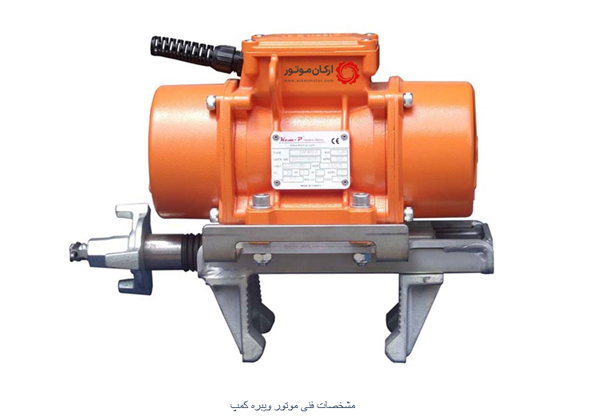 موتور ویبره کمپ KEMP ترکیه + معرفی انواع سری با مشخصات فنی موتور ویبره کمپ KEMP ترکیه + معرفی انواع سری با مشخصات فنی