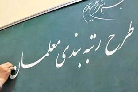 رتبه بندی معلمان رتبه بندی معلمان