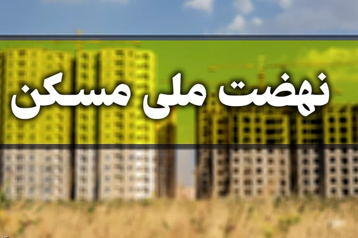 مدیرکل دفتر برنامه ریزی و اقتصاد مسکن وزارت راه و شهرسازی گفت: اگر افرادی که مشمول نهضت ملی مسکن شده اند اما مدارک را بارگذاری نکرده اند، تا پایان تیر مهلت تکمیل مدارک را دارند.