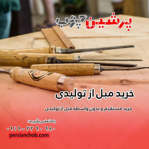 خرید مستقیم مبل از تولیدی مبل چهاردانگه
