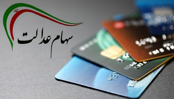 سود سهام عدالت سود سهام عدالت