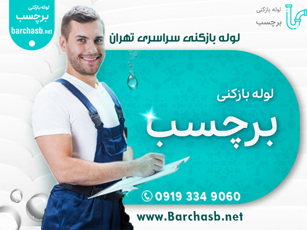 قیمت لوله بازکنی شمال تهران در چه فصولی بیشتر است؟ قیمت لوله بازکنی شمال تهران در چه فصولی بیشتر است؟