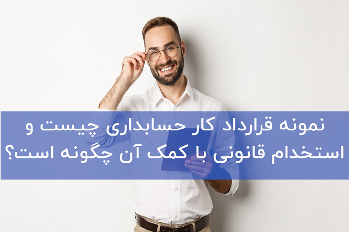 قرارداد کار حسابداری یکی از انواع رایج قراردادهای کار محسوب می‌شود. هر نهاد سازمانی برای تنظیم امور مالی خود، نیاز به یک حسابدار متخصص دارد.