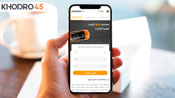محاسبه آنلاین قیمت خودرو کارکرده در خودرو 45 تخمین قیمت ماشین