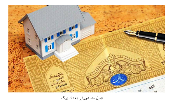 همه چیز درباره سند شورایی همه چیز درباره سند شورایی