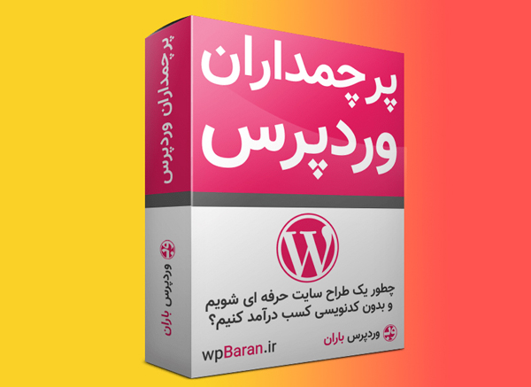 آموزش وردپرس 0 تا 100