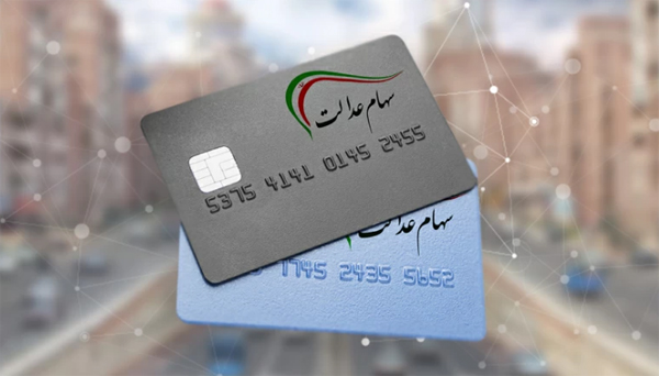 ارزش سهام عدالت کاهش یافت | جدول شرکت های بورسی سهام عدالت ارزش سهام عدالت کاهش یافت | جدول شرکت های بورسی سهام عدالت