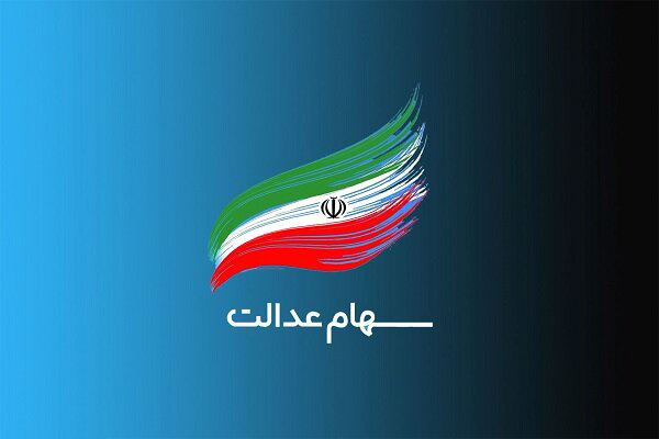 سود سهام عدالت جاماندگان چه زمانی واریز می شود؟ | واریز سود سهام عدالت سود سهام عدالت جاماندگان چه زمانی واریز می شود؟ | واریز سود سهام عدالت