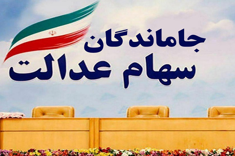 جاماندگان سهام عدالت جاماندگان سهام عدالت