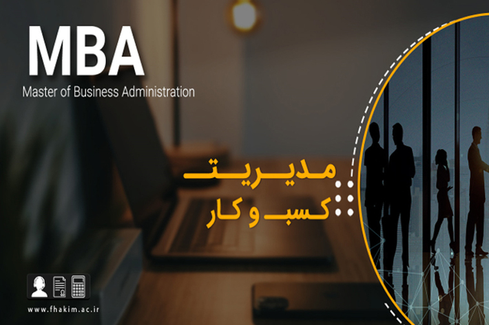 رشته MBA  چیست؟