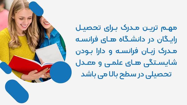 تحصیل رایگان در فرانسه با موسسه میرداماد تحصیل رایگان در فرانسه با موسسه میرداماد