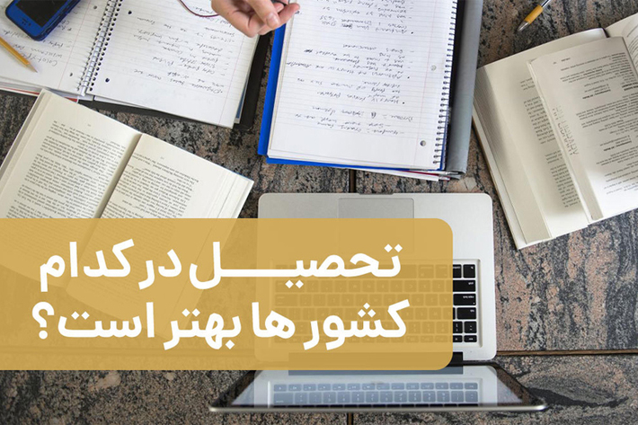 تحصیل در دانشگاه های کشورهای مختلف جهان همواره یکی از آرزوهای متقاضیان بین المللی و از جمله متقاضیان ایرانی بوده است.