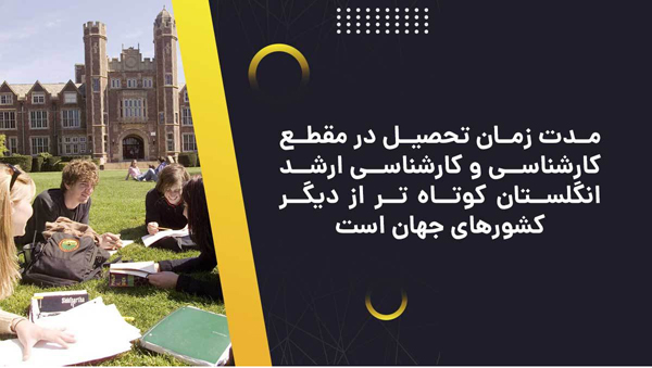 تحصیل در کدام کشورها بهتر است؟ مدت زمان تحصیل در مقطع کارشناسی و کارشناسی ارشد انگلستان