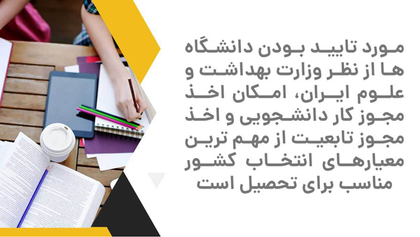 تحصیل در کدام کشورها بهتر است؟ دانشگاه ها از نظر وزارت بهداشت و علوم ایران