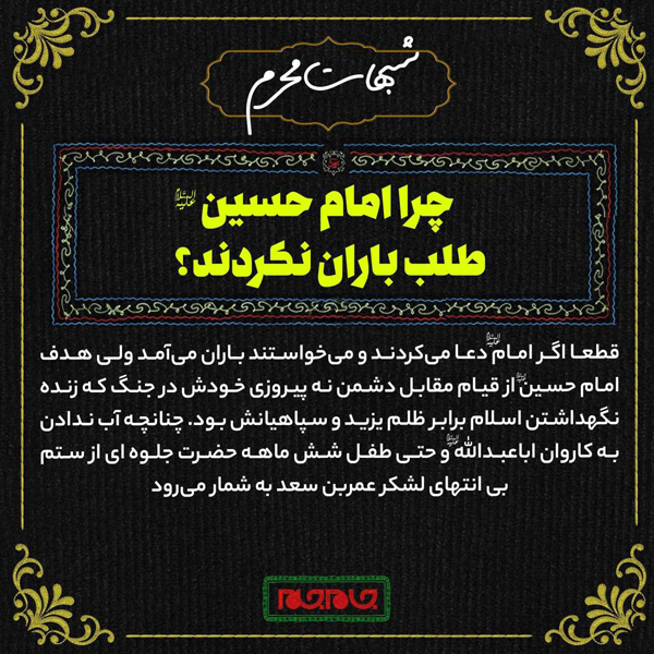 عکس | چرا امام حسین (ع) برای رفع عطش چاه نکند یا دعای باران نخواندند؟