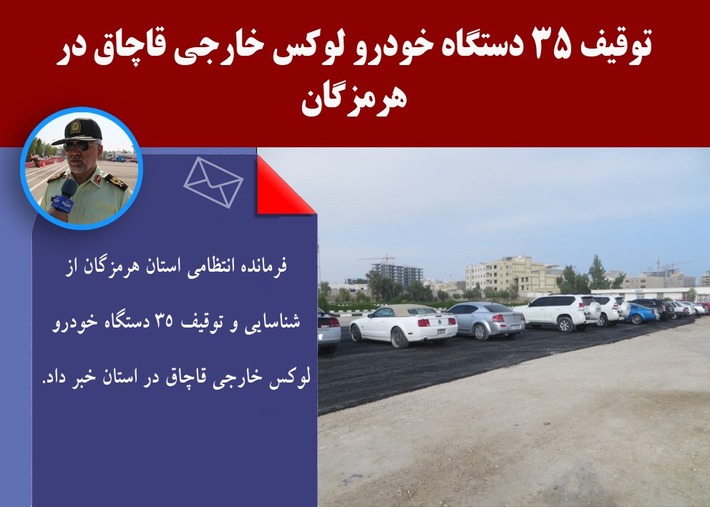 توقیف 35 دستگاه خودرو لوکس خارجی قاچاق در هرمزگان