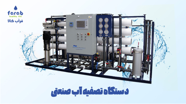 راهنمای خرید دستگاه تصفیه آب از فرآب کالا راهنمای خرید دستگاه تصفیه آب از فرآب کالا