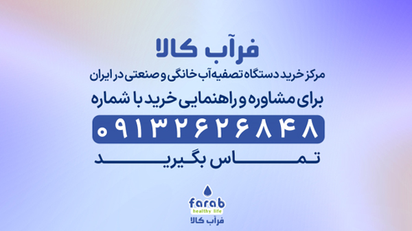 راهنمای خرید دستگاه تصفیه آب از فرآب کالا راهنمای خرید دستگاه تصفیه آب از فرآب کالا