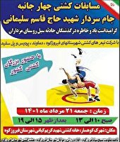 برگزاری مسابقات کشتی چهارجانبه به میزبانی فیروزکوه