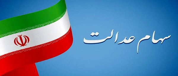 چه کسانی سود سهام عدالت دریافت می&zwnj;کنند؟ | خبر خوش از سود سهام عدالت