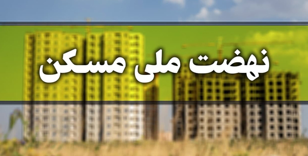 مصالح ساخت نهضت ملی مسکن بیمه می&zwnj;شوند | متقاضیان نهضت ملی مسکن بخوانند