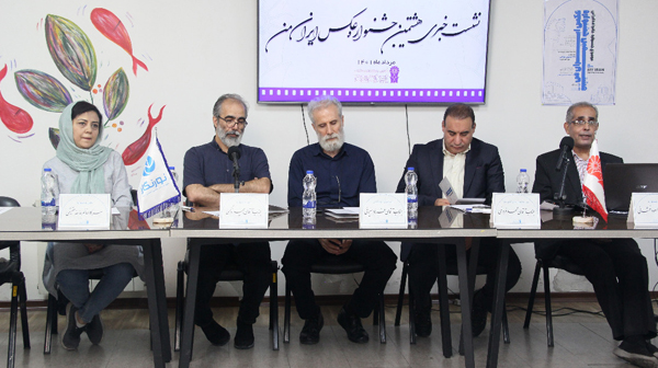 نشست خبری هشتمین جشنواره عکس &laquo;ایران من&raquo; با محوریت &laquo;خانواده ایرانی&raquo;