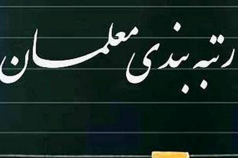 رتبه بندی معلمان رتبه بندی معلمان