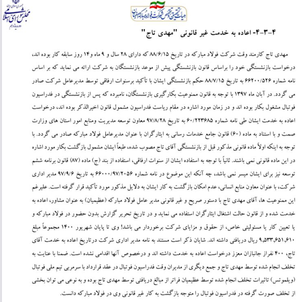 هرجا تخلف هست، نام«تاج» می‌درخشد +سند