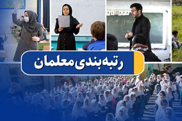 آخرین خبر از رتبه بندی معلمان آخرین خبر از رتبه بندی معلمان
