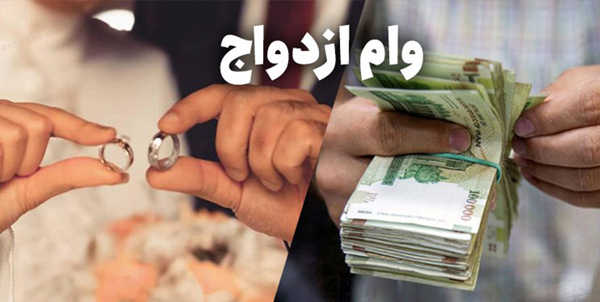 خبر جدید از پرداخت وام ازدواج
